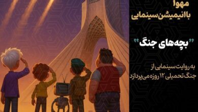 آغاز انیمیشن سینما "بچه های جنگ"
