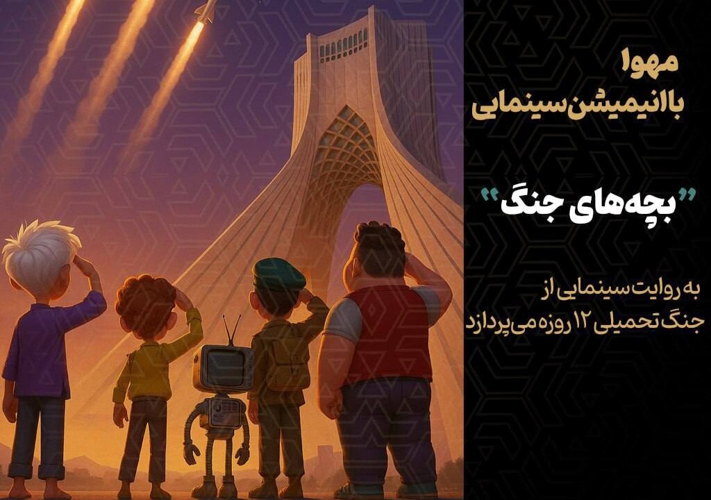 آغاز انیمیشن سینما "بچه های جنگ"