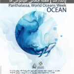 هفته جهانی اقیانوس در خانه هنرمندان ایرانی