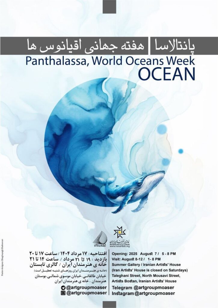 هفته جهانی اقیانوس در خانه هنرمندان ایرانی