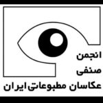 انتشار تعرفه های رسمی برای عکاسی و عکاسی مطبوعات