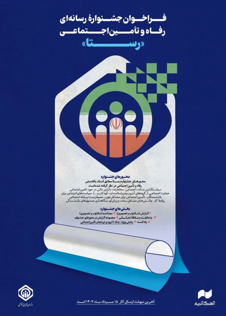 جشنواره رسانه های رفاهی و تأمین اجتماعی