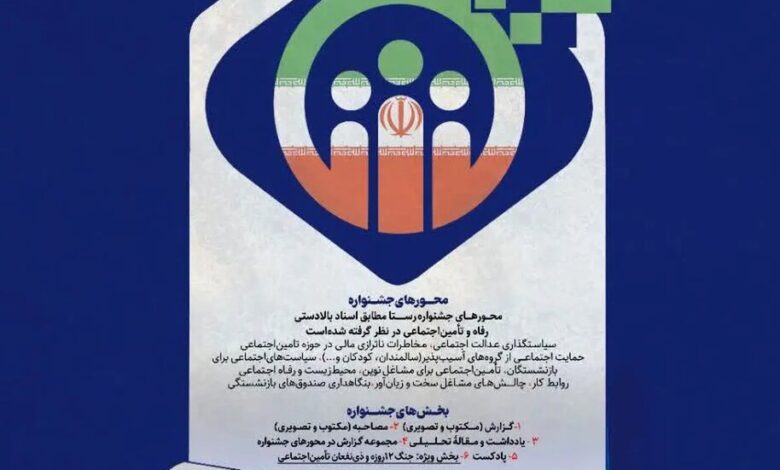 جشنواره رسانه های رفاهی و تأمین اجتماعی