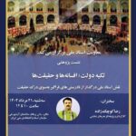 جلسه پژوهشی "دین ایالتی ؛ افسانه ها و حقیقت"