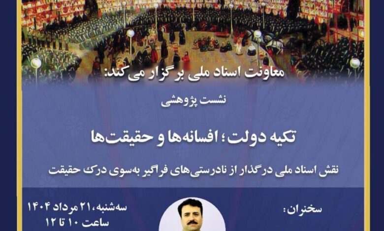 جلسه پژوهشی "دین ایالتی ؛ افسانه ها و حقیقت"