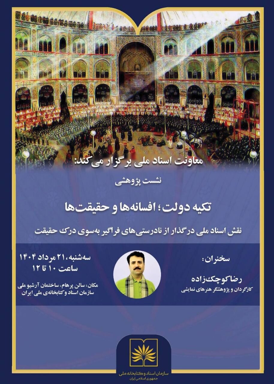 جلسه پژوهشی "دین ایالتی ؛ افسانه ها و حقیقت"