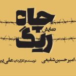 کمدی Rig Chah در تئاتر صحنه