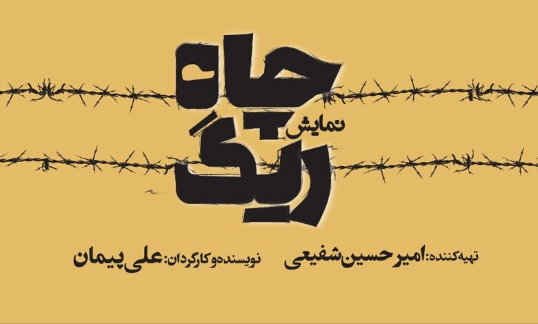 کمدی Rig Chah در تئاتر صحنه