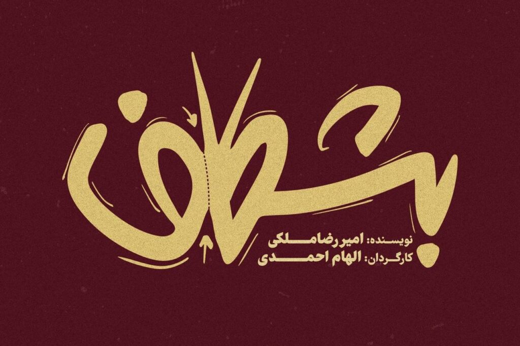 "Bakhshf" در مجموعه The Smile Theater روی صحنه می رود