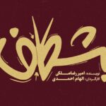 "Bakhshf" در مجموعه The Smile Theater روی صحنه می رود