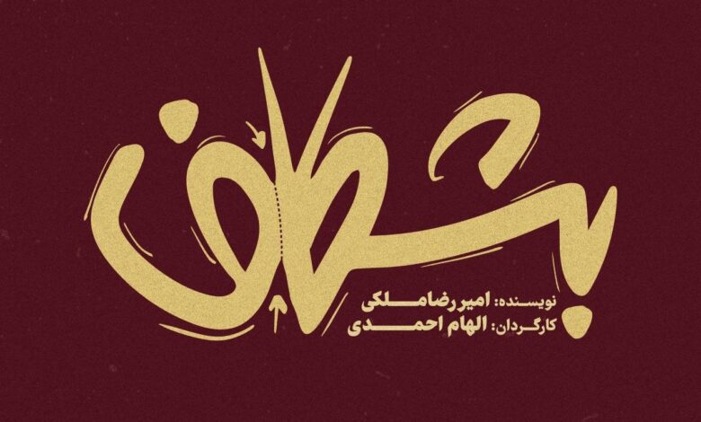 "Bakhshf" در مجموعه The Smile Theater روی صحنه می رود