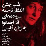 تحقیق در مورد میراث ادبی آنا آخماتووا در شبهای بوخارا