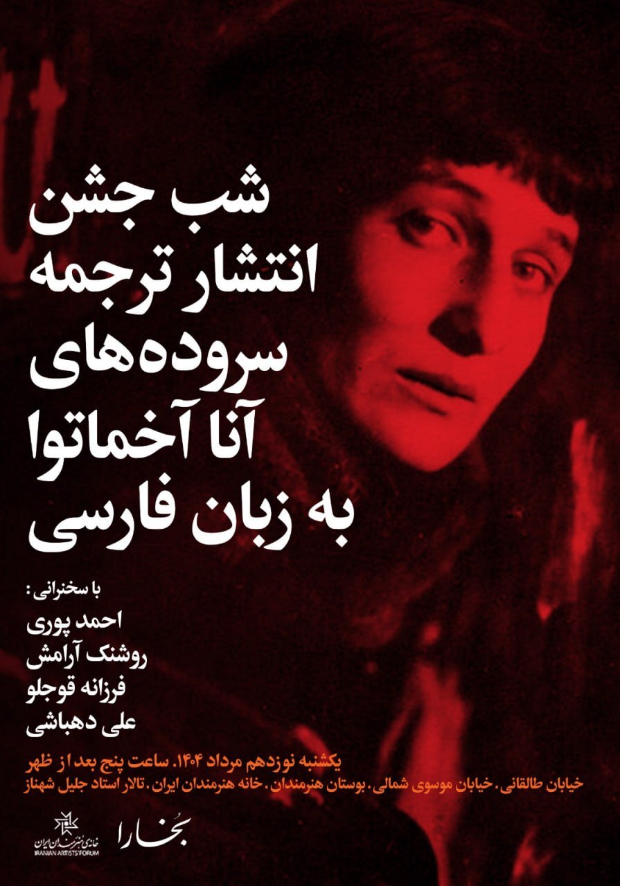 تحقیق در مورد میراث ادبی آنا آخماتووا در شبهای بوخارا