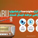 سه اثر رادیویی در پایان یک جشنواره بین المللی بود