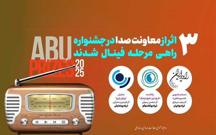 سه اثر رادیویی در پایان یک جشنواره بین المللی بود