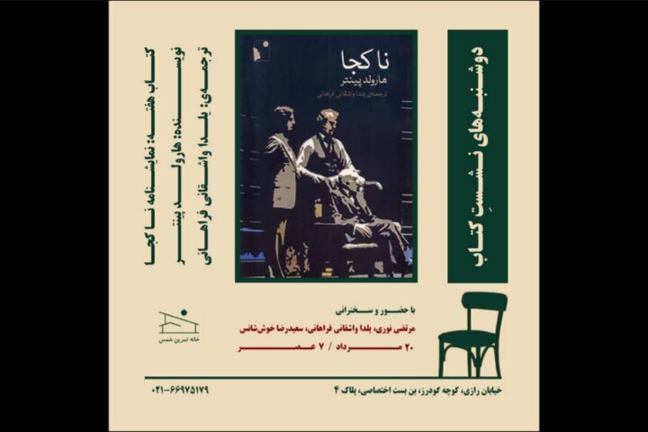 کار "هیچ جا" در خانه تمرین شمس بررسی شده است