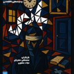 "بازی" در تئاتر صحنه آبی