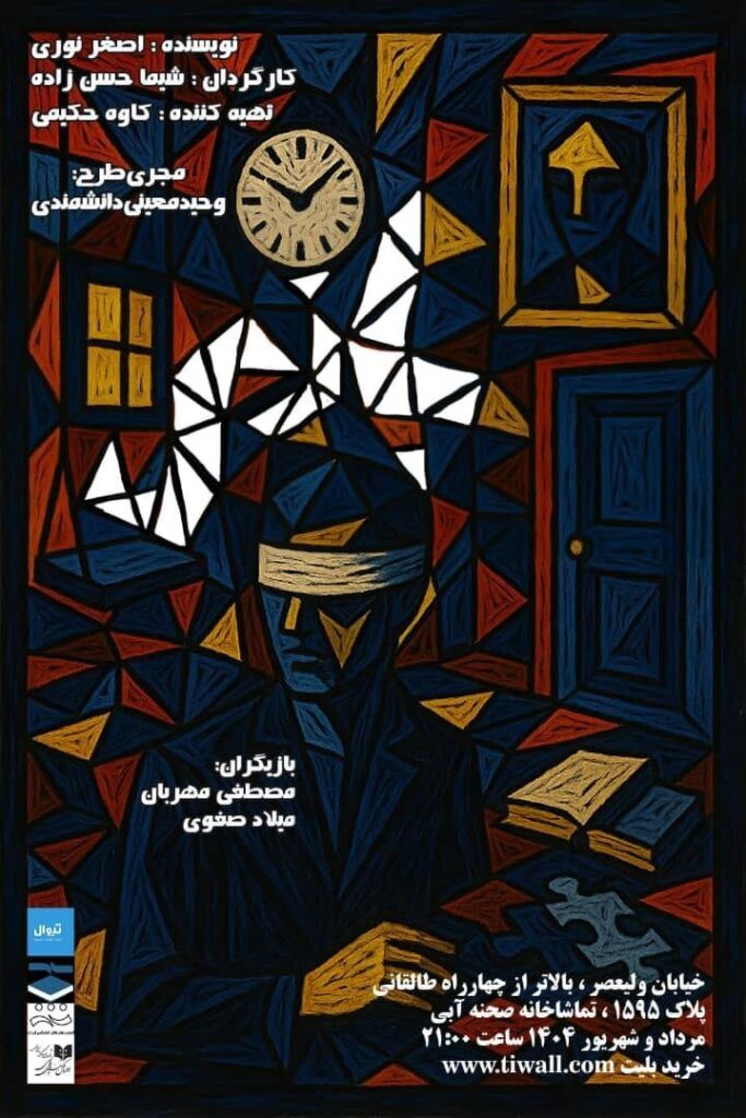 "بازی" در تئاتر صحنه آبی