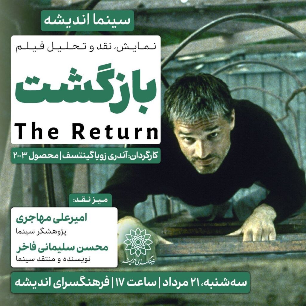 طرح ریزی و انتقاد از "بازگشت" در فکر سینما