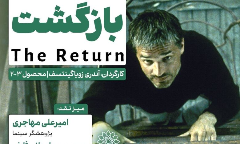 طرح ریزی و انتقاد از "بازگشت" در فکر سینما