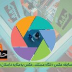 با بخش عکس از نوزدهمین جشنواره فیلم تماس بگیرید