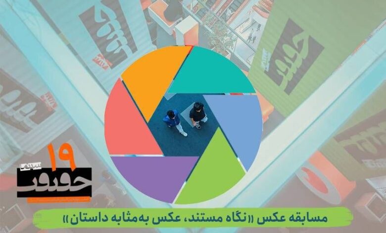 با بخش عکس از نوزدهمین جشنواره فیلم تماس بگیرید