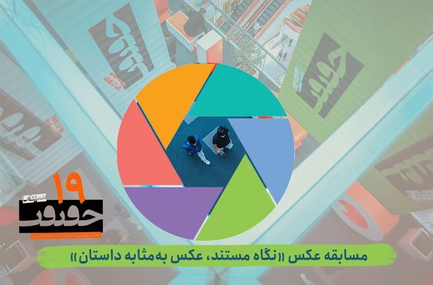 با بخش عکس از نوزدهمین جشنواره فیلم تماس بگیرید