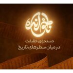 تصاویر شخصیت های تاریخ اسلام با کمک هوش مصنوعی