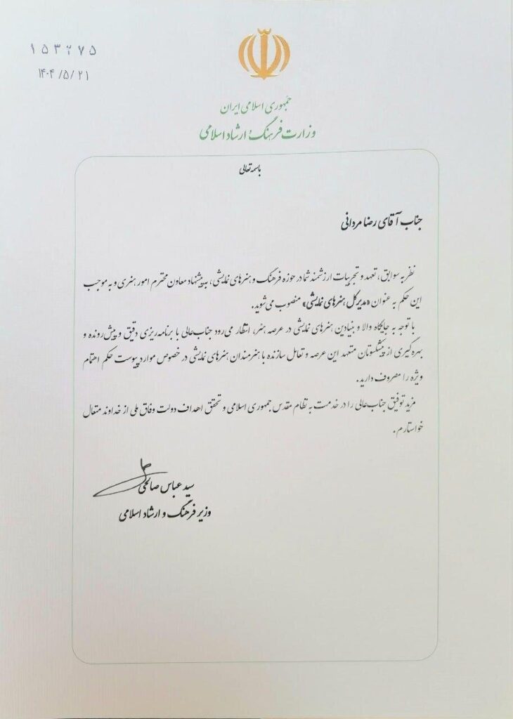 حکم رضا ماردانی به عنوان صادر شد