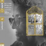 خاموشی خانه هنرمندان مستندی را به تعویق انداخت