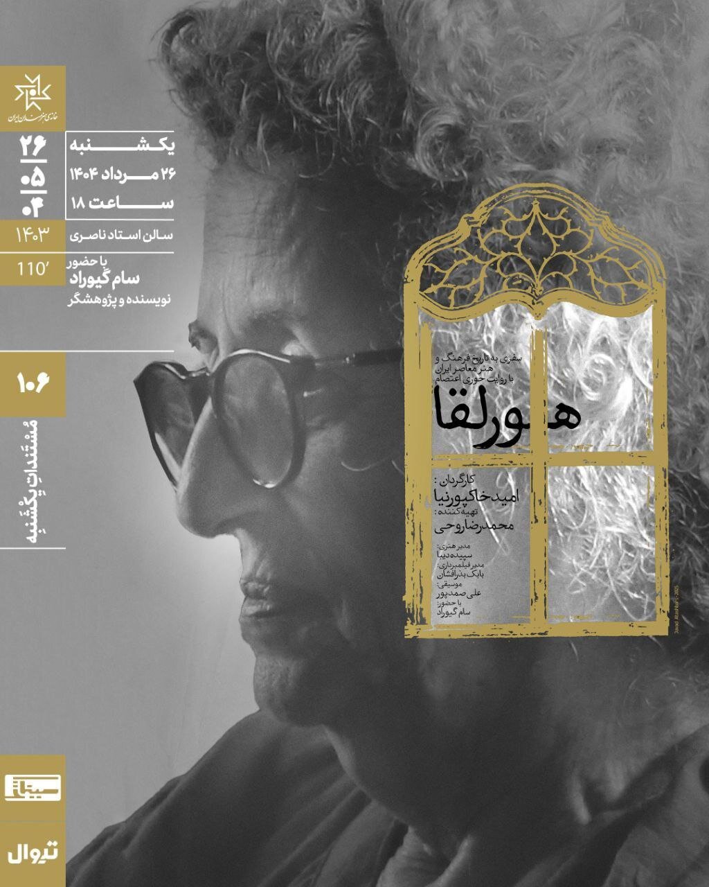 خاموشی خانه هنرمندان مستندی را به تعویق انداخت