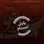 از تاری تا نی ؛ حضور 4 نوازنده برای آزمون ورودی توسط ارکستر ایران