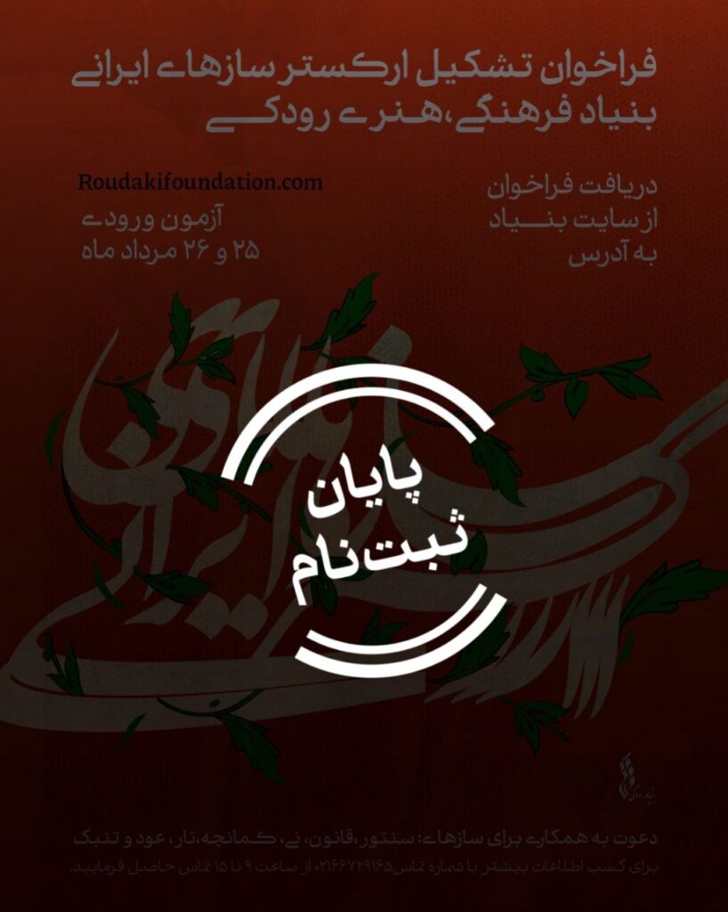 از تاری تا نی ؛ حضور 4 نوازنده برای آزمون ورودی توسط ارکستر ایران