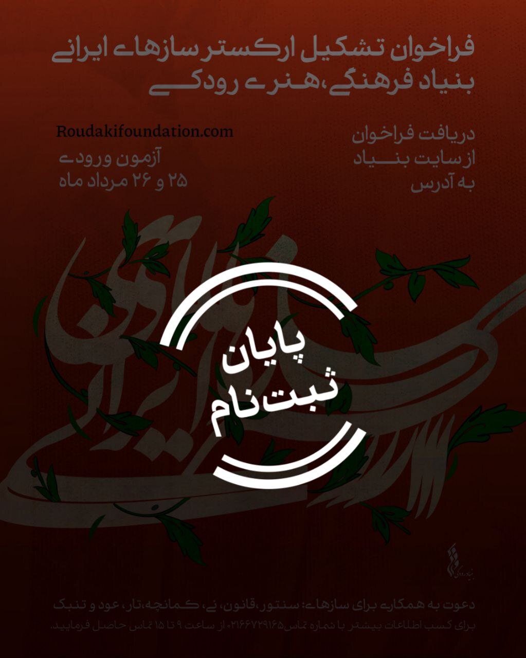 از تاری تا نی ؛ حضور 4 نوازنده برای آزمون ورودی توسط ارکستر ایران