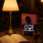 تولد در تقاطع مولاوی ؛ روایتی از تولد معنا در قلب تاریکی