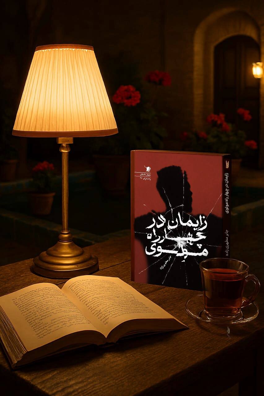 تولد در تقاطع مولاوی ؛ روایتی از تولد معنا در قلب تاریکی