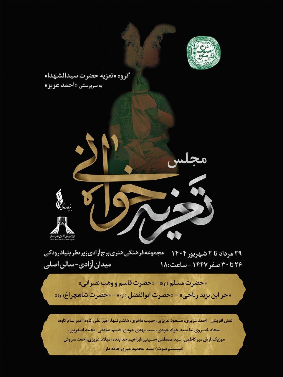 سید الشوهادا (AS) در Torre de la Libertad