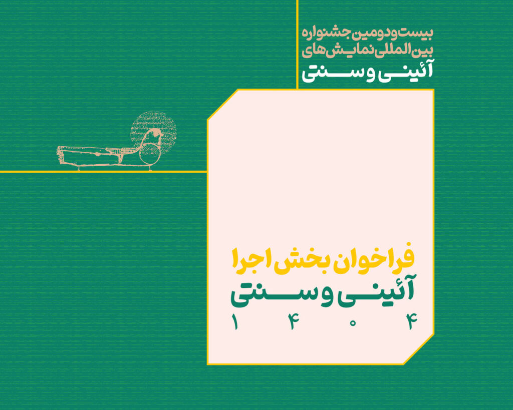 با بخش اجرایی جشنواره اقدامات مذهبی و سنتی تماس بگیرید