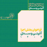 با بخش اجرایی جشنواره اقدامات مذهبی و سنتی تماس بگیرید