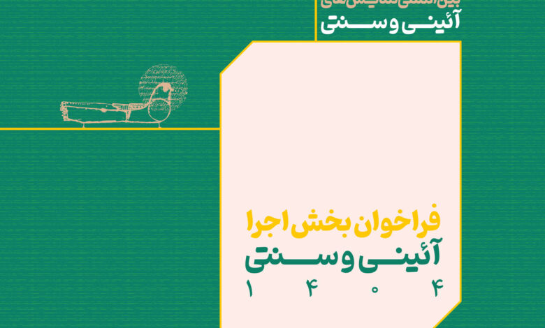 با بخش اجرایی جشنواره اقدامات مذهبی و سنتی تماس بگیرید