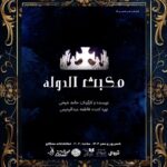 رویارویی مکبث