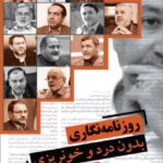 نصیری و شمس المازین ؛ دو پرتره جذاب