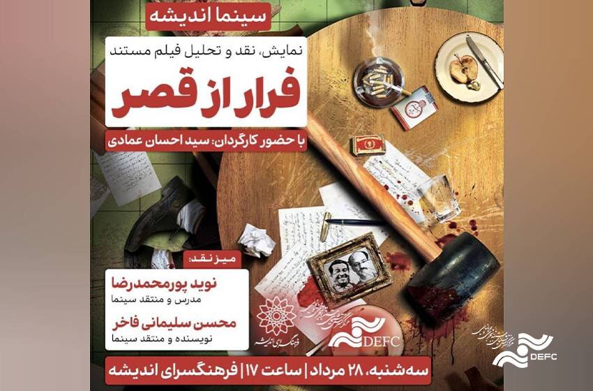 فرهنگ خانه های فکری "جنگل زدایی کاخ"