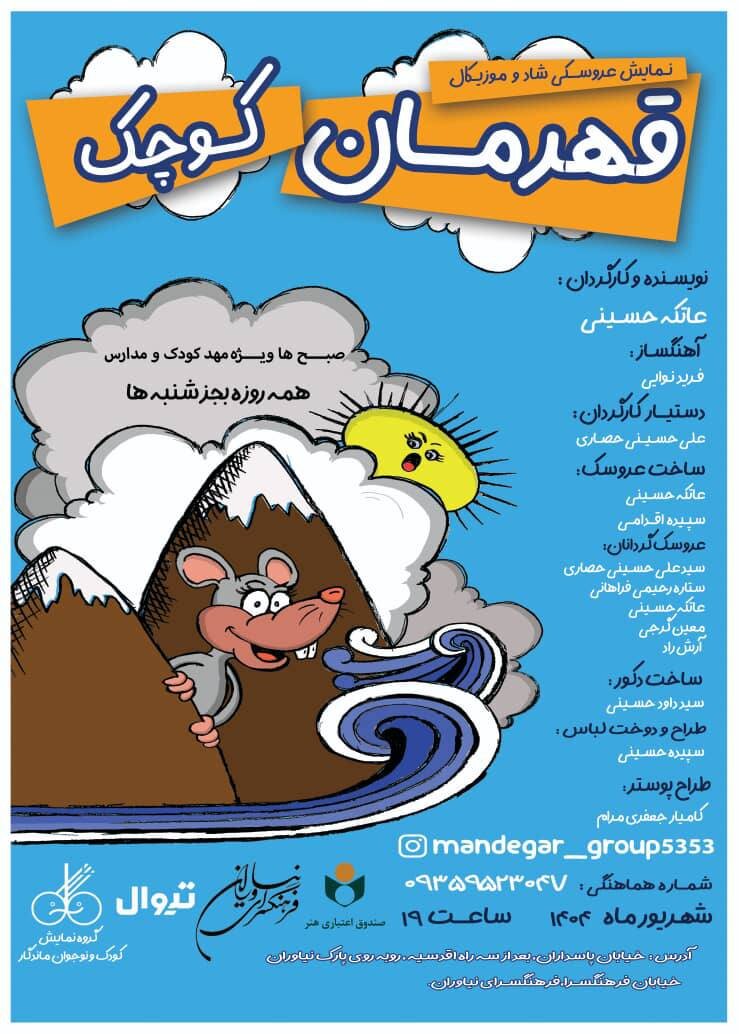 "قهرمان کوچک" در مرکز فرهنگی نیاواران