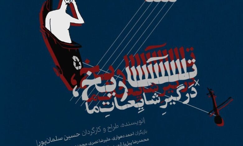 آغاز "تاریخ ، شایعات ما" در سالن اعمال قانون