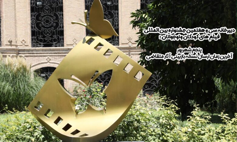 مهلت جشنواره کودکان بازسازی نشده است