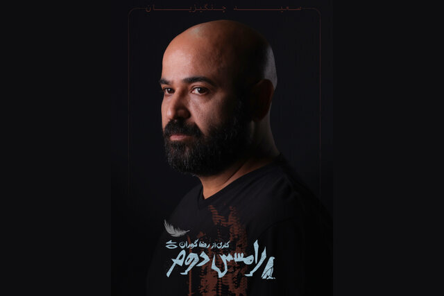 سعید جنچیسیان شریک سحر داللاتهه شد