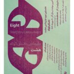 انسان ، محور روایت ؛ "هشت جایزه ادبی" آغاز شد