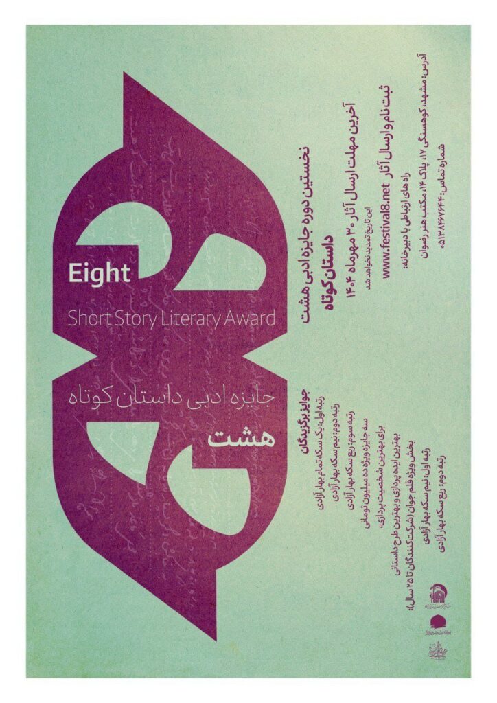 انسان ، محور روایت ؛ "هشت جایزه ادبی" آغاز شد