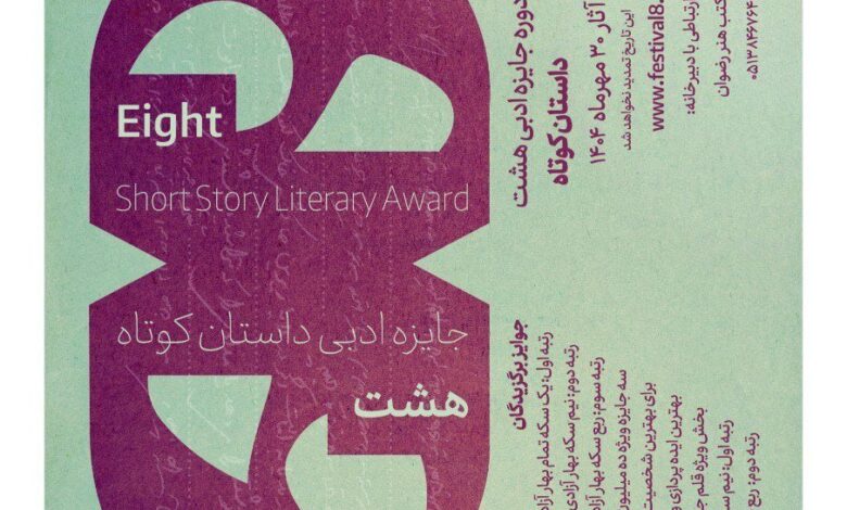 انسان ، محور روایت ؛ "هشت جایزه ادبی" آغاز شد